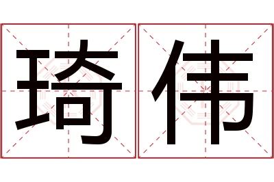 琦的意思名字|琦